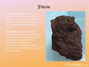 Уголь Угли ископаемые, твердое горючее полезное ископаемое; продукт преобразован