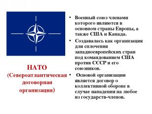 НАТО (Североатлантическая договорная организация) Военный союз членами которого