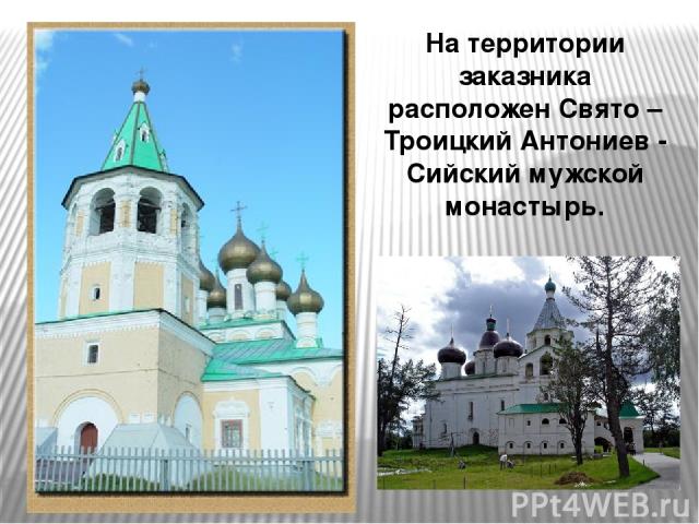На территории заказника расположен Свято – Троицкий Антониев - Сийский мужской монастырь.