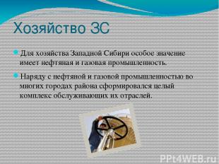 Хозяйство ЗС Для хозяйства Западной Сибири особое значение имеет нефтяная и газо