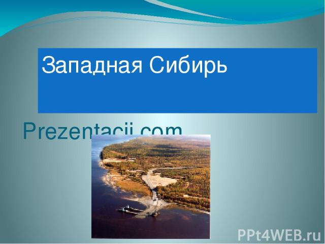 Западная Сибирь Prezentacii.com