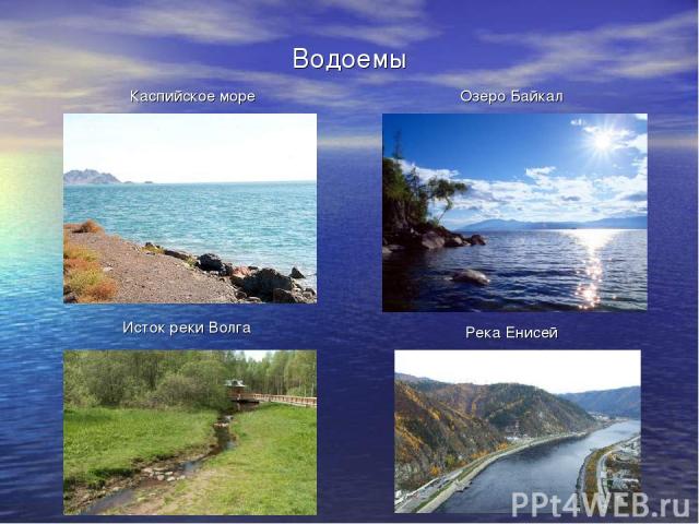 Водоемы Каспийское море Озеро Байкал Исток реки Волга Река Енисей