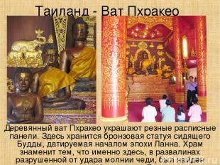 Таиланд - Ват Пхракео Деревянный ват Пхракео украшают резные расписные панели. З
