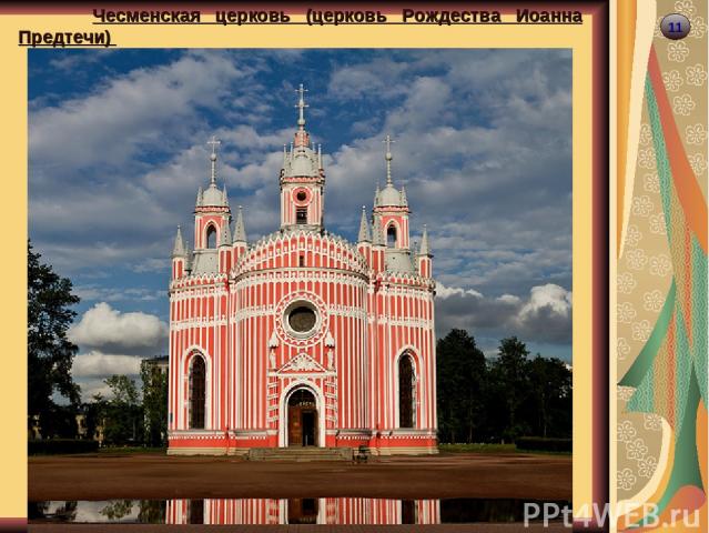 11 Чесменская церковь (церковь Рождества Иоанна Предтечи)