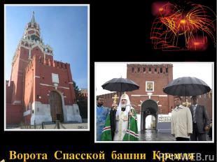 Ворота Спасской башни Кремля