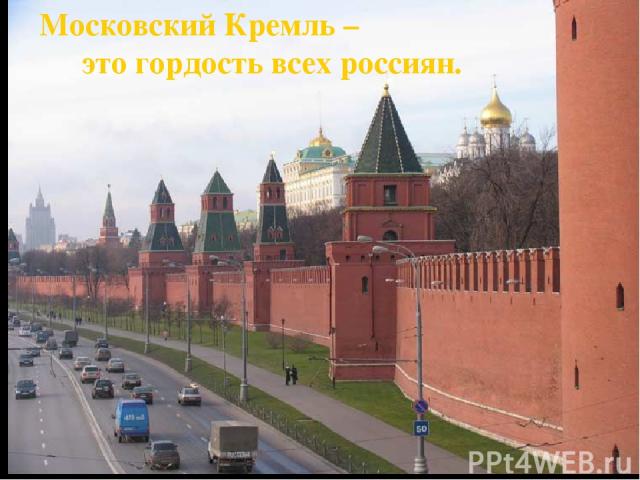 Московский Кремль – это гордость всех россиян.