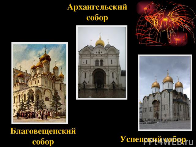 Успенский собор Архангельский собор Благовещенский собор