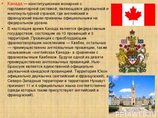 Канада — конституционная монархия с парламентарной системой, являющаяся двуязычн