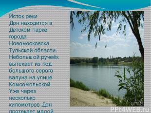 Исток реки Дон находится в Детском парке города Новомосковска Тульской области.