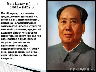 Ма о Цзэду н (毛澤東 ) ( 1893 – 1976 гг.) Мао Цзэдун, склонный к традиционной ди