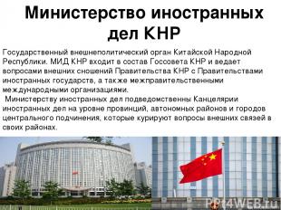 Министерство иностранных дел КНР Государственный внешнеполитический орган Китайс