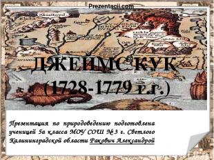 ДЖЕЙМС КУК (1728-1779 г.г.) Презентация по природоведению подготовлена ученицей