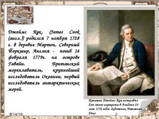 Джеймс Кук, (James Cook (англ.)) родился 7 ноября 1728 г. в деревне Мартон, Севе