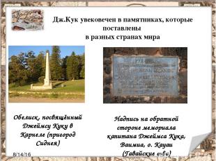 Дж.Кук увековечен в памятниках, которые поставлены в разных странах мира Обелиск