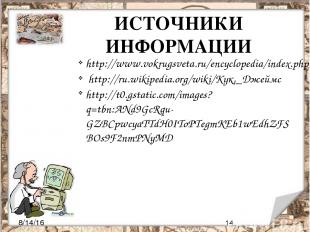 ИСТОЧНИКИ ИНФОРМАЦИИ http://www.vokrugsveta.ru/encyclopedia/index.php?title=%D0%