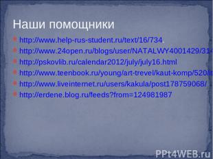 Наши помощники http://www.help-rus-student.ru/text/16/734. http://www.24open.ru/