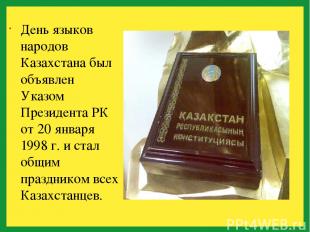День языков народов Казахстана был объявлен Указом Президента РК от 20 января 19