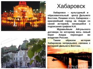 Хабаровск Хабаровск – культурный и образовательный центр Дальнего Востока. Помим