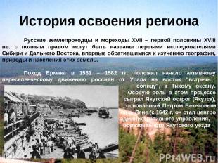 История освоения региона Русские землепроходцы и мореходы XVII – первой половины