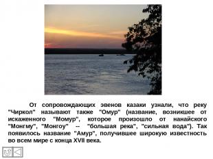 От сопровождающих эвенов казаки узнали, что реку "Чиркол" называют также "Омур"