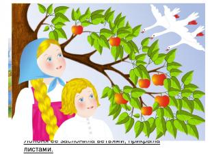 — Яблоня, матушка, спрячь меня! — Поешь моего лесного яблочка. Девочка поскорее