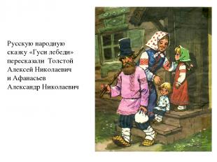 Эта Русскую народную сказку «Гуси лебеди» пересказали Толстой Алексей Николаевич
