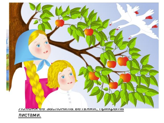 — Яблоня, матушка, спрячь меня! — Поешь моего лесного яблочка. Девочка поскорее съела и спасибо сказала. Яблоня ее заслонила ветвями, прикрыла листами.