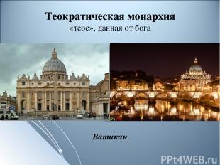 Теократическая монархия «теос», данная от бога Ватикан