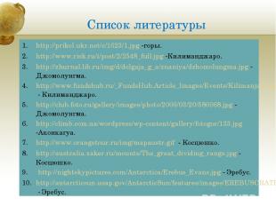 Список литературы http://prikol.ukr.net/c/1623/1.jpg -горы. http://www.risk.ru/i