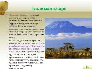 Килиманджаро Килиманджаро — горный массив на северо-востоке Танзании, высочайшая