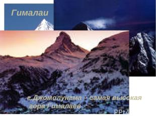 Гималаи г.Джомолунгма – самая высокая гора Гималаев