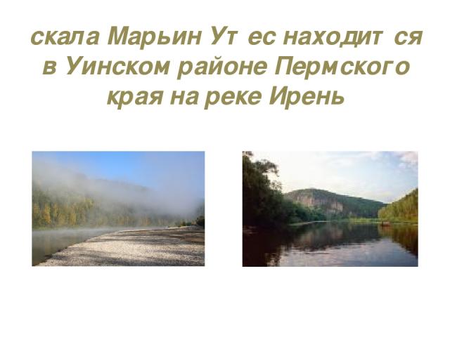 скала Марьин Утес находится в Уинском районе Пермского края на реке Ирень