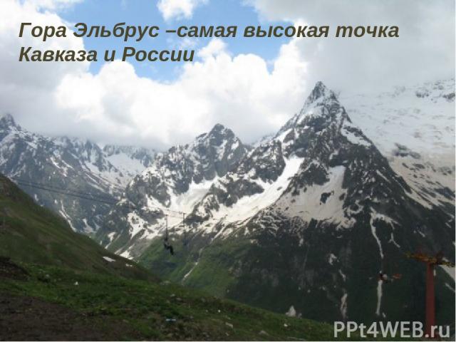 Гора Эльбрус –самая высокая точка Кавказа и России
