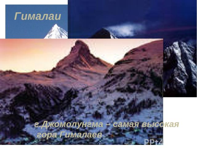 Гималаи г.Джомолунгма – самая высокая гора Гималаев