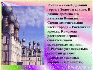 Ростов – самый древний город в Золотом кольце. В давние времена его называли Вел