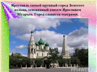 Ярославль самый крупный город Золотого кольца, основанный князем Ярославом Мудры