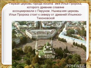 Первая церковь города носила имя Ильи Пророка, которого древние славяне ассоциир