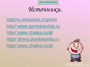 Источники. http//ru.wikipedia.org/wiki http// www.germanyclub.ru http// www.chai