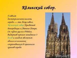 Кёльнский собор. Главная достопримечательность города — это, безусловно, Кёльнск