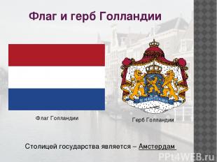 Флаг и герб Голландии Столицей государства является – Амстердам Флаг Голландии Г