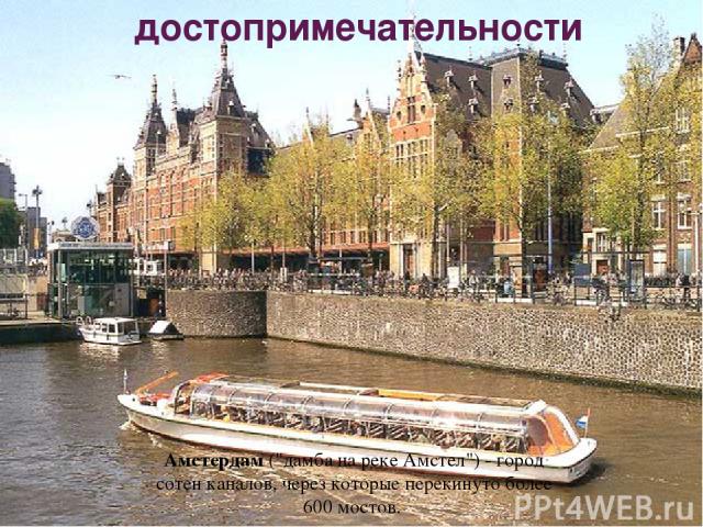 достопримечательности Амстердам (