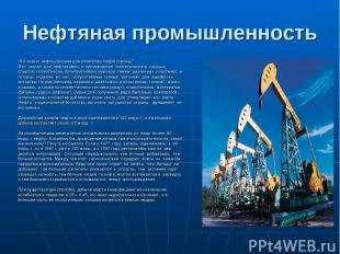 Нефтяная промышленность Что значит нефть сегодня для хозяйства любой страны? Это
