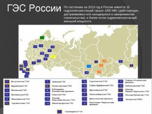 ГЭС России По состоянию на 2013 год в России имеется 15 гидроэлектростанций свыш