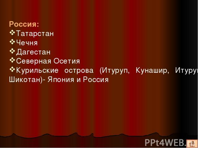 Россия: Татарстан Чечня Дагестан Северная Осетия Курильские острова (Итуруп, Кунашир, Итуруп, Шикотан)- Япония и Россия