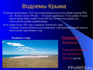 Водоемы Крыма В Крыму насчитывают 1657 рек и временных водотоков общей длиной 59