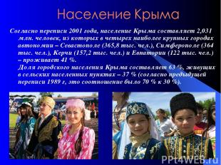 Согласно переписи 2001 года, население Крыма составляет 2,031 млн. человек, из к
