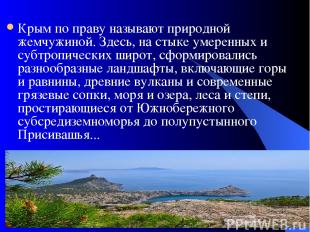 Крым по праву называют природной жемчужиной. Здесь, на стыке умеренных и субтроп