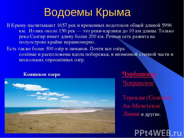 Водоемы Крыма В Крыму насчитывают 1657 рек и временных водотоков общей длиной 5996 км. Из них около 150 рек — это реки-карлики до 10 км длины. Только река Салгир имеет длину более 200 км. Речная сеть развита на полуострове крайне неравномерно.  Есть…