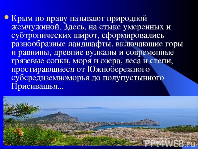Крым по праву называют природной жемчужиной. Здесь, на стыке умеренных и субтропических широт, сформировались разнообразные ландшафты, включающие горы и равнины, древние вулканы и современные грязевые сопки, моря и озера, леса и степи, простирающиес…
