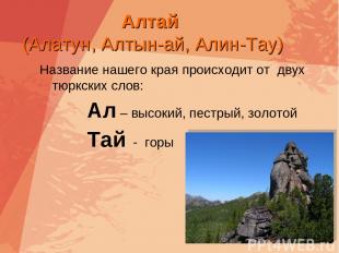 Алтай (Алатун, Алтын-ай, Алин-Тау) Название нашего края происходит от двух тюркс